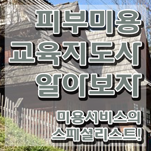  피부미용사 , 피부미용교육지도사 자격증 2주 만에 준비한 과정 및 활용 방법