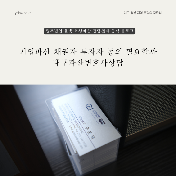  기업파산 채권자 투자자 동의 필요할까 대구파산변호사상담