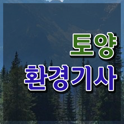 토양환경기사합격률 토양환경기사 시험자격 집에서 온라인으로 4달만에 완료한 비법