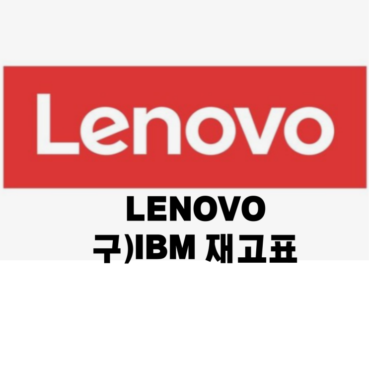  [재고] Lenovo (舊 IBM) System x 재고표 입니다.
