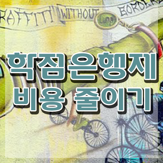  학점은행제8월학위 조건없이 학점은행제 학위 걱정하지 말아요
