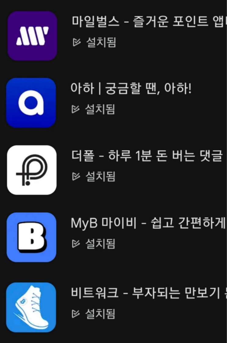  거래소 상장 휴대폰 채굴 코인 모음 2부:마일벌스, 아하, 더폴, 마이비, 비트워크