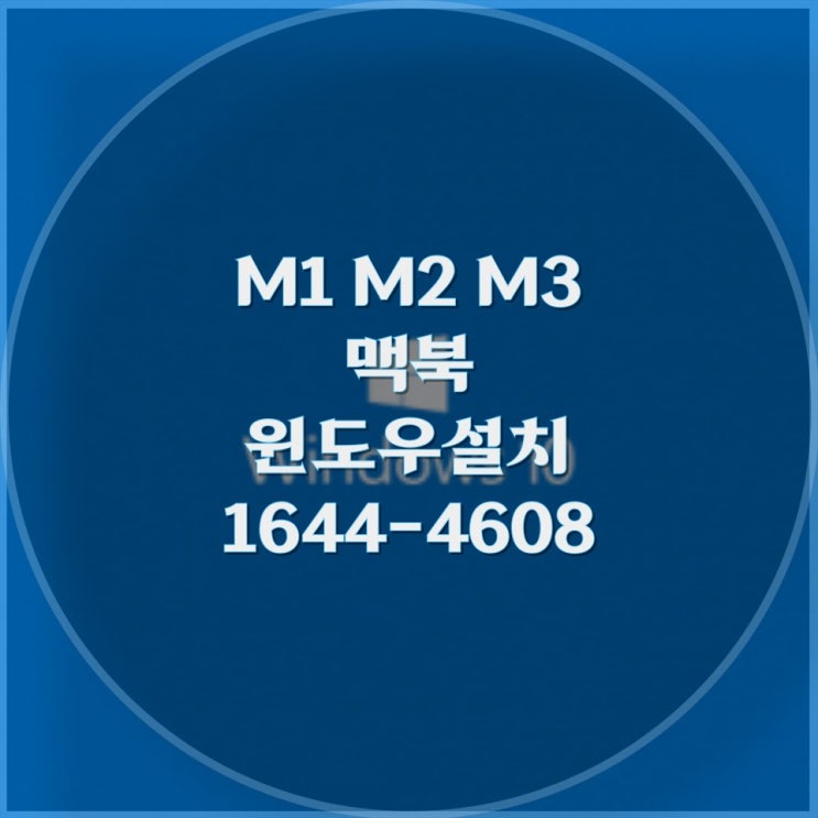  맥북에어 M1, M2, M3 윈도우 설치 방법 및 원격 대행 서비스의 모든 것