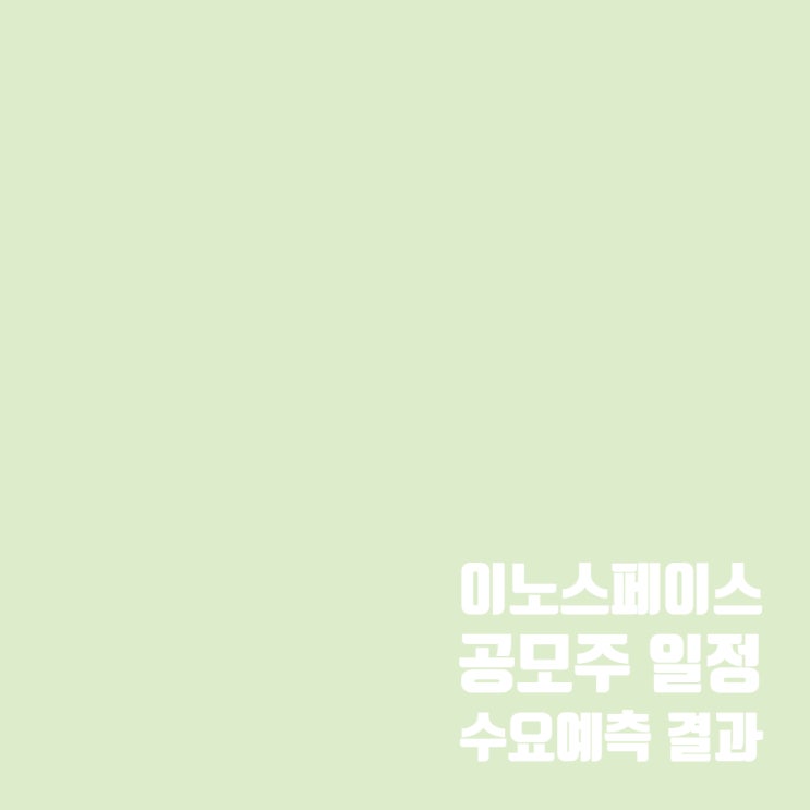  이노스페이스 공모주 청약 일정 및 수요예측 결과