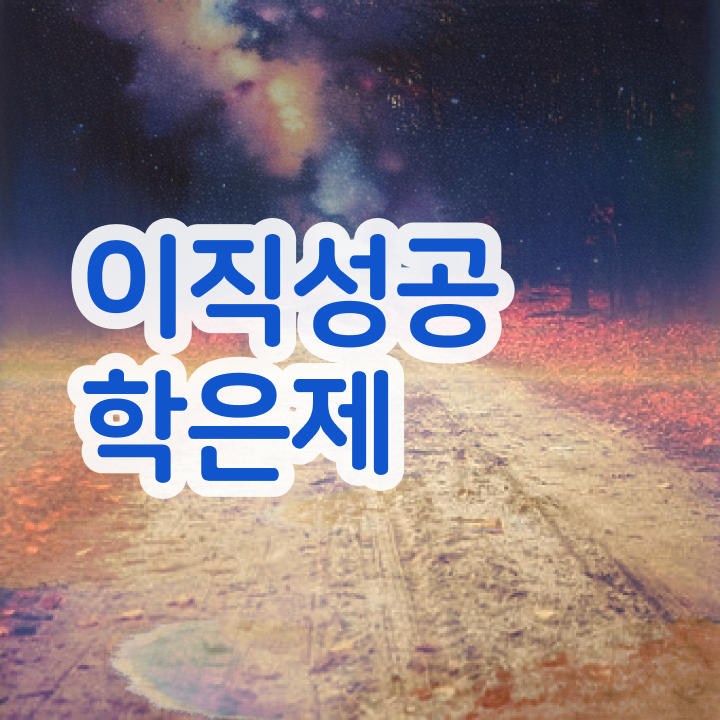  학점은행제 인정자격증 , 학은제 멘토 이 부분은 무조건 알아보세요