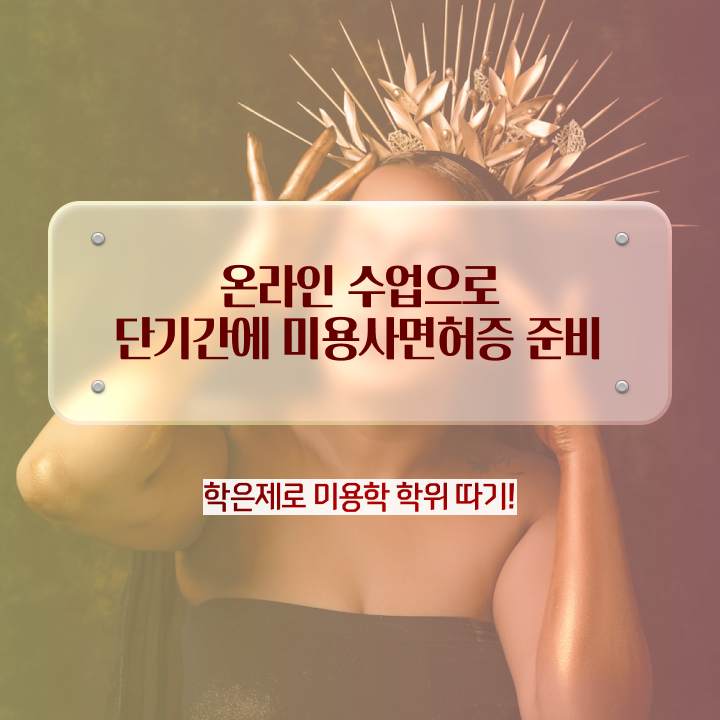  헤어디자이너 되는법 , 40대도 인강만으로 미용자격증 취득하고 창업도 했어요