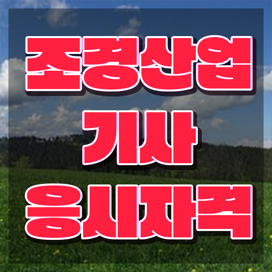  조경산업기사 조경산업기사 시험응시조건 인강으로 5개월 만에 준비한 후기