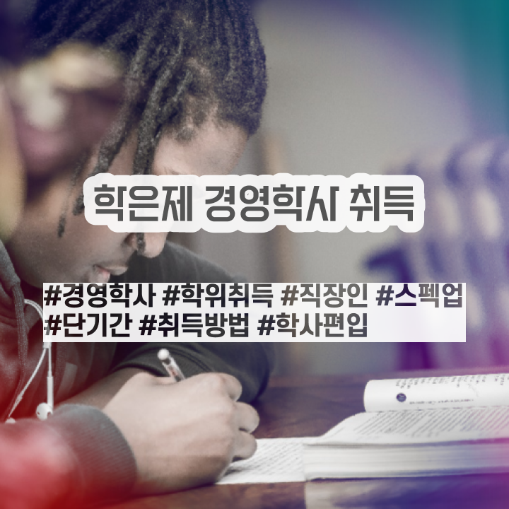  학점은행제 사이트 학점은행제 학위 손쉽게 성공한 꿀팁 모음