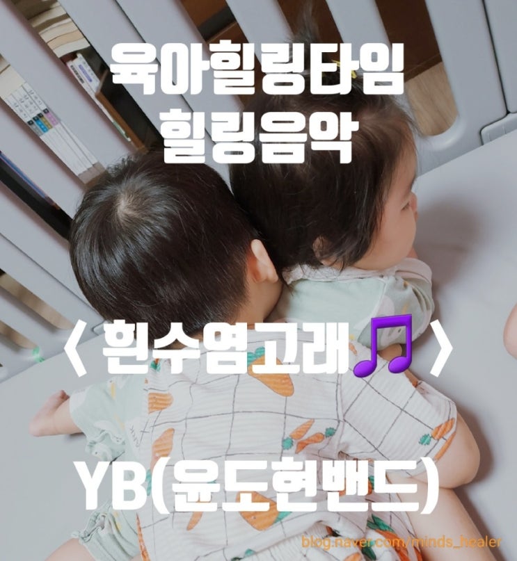 [육아힐링타임] 힐링음악, YB(윤도현밴드)의 <b>흰수염고래</b>
