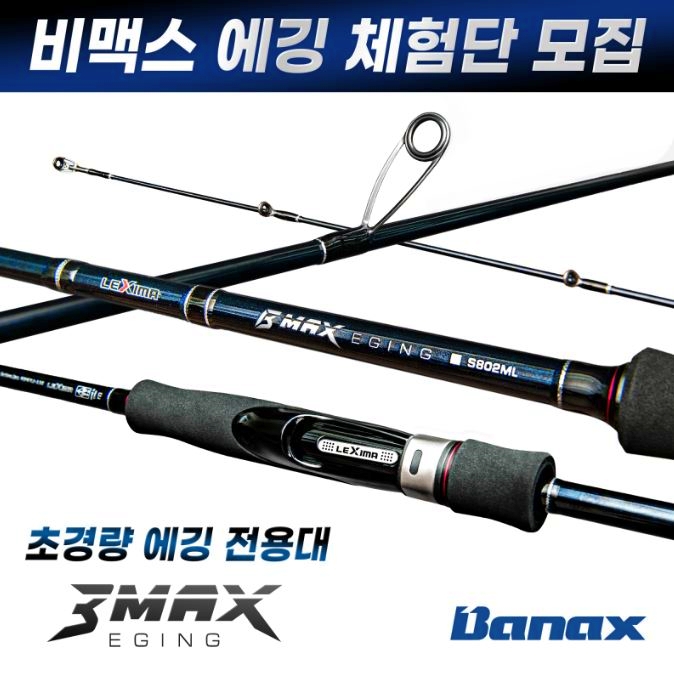  비맥스 에깅 낚시대 체험단 모집 소식 안내 with 바낙스