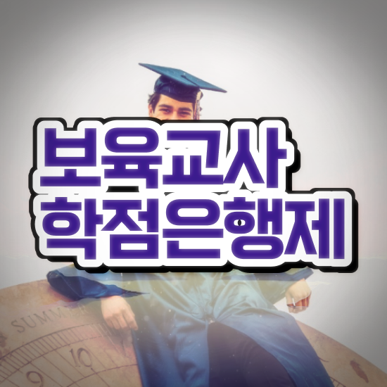  보육교사 정교사 , 관련학과 졸업장, 경력없어도 손쉽게 준비했던 전략