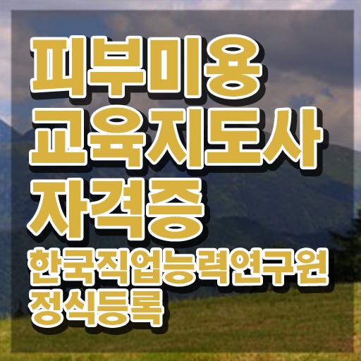  피부관리사 나이 , 피부미용교육지도사 자격증 응시자격 없이 합격한 비법 정보 퍼펙트 요약