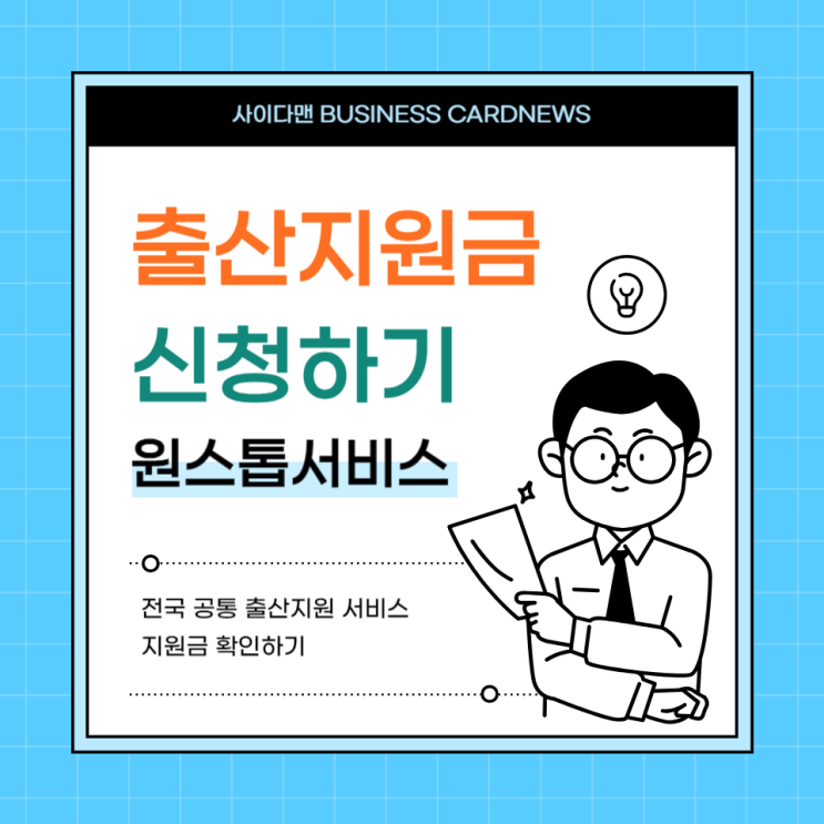  2024 출산지원금 한번에 신청하기 (ft.정부24 행복출산원스톱서비스)