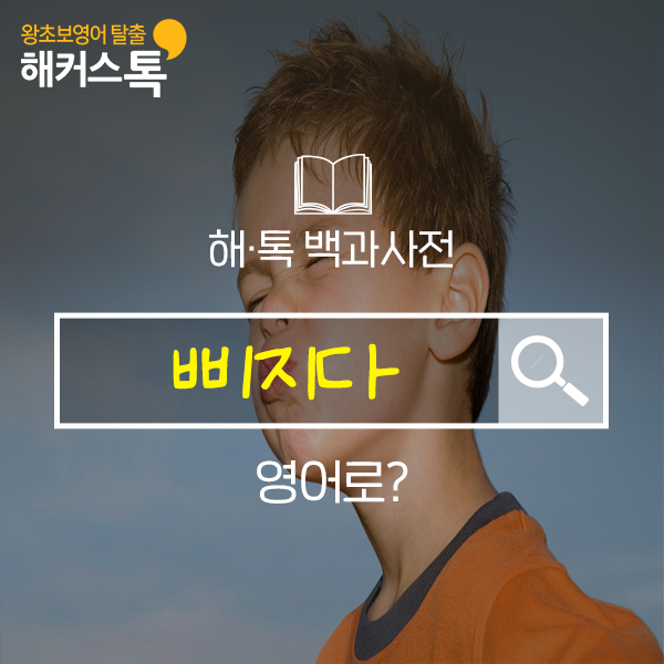  '삐지다' 영어로? 영어회화 문장 표현 배우기