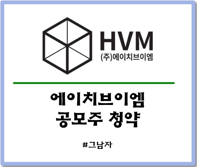  에이치브이엠 공모주 청약 : 일정 공모가 경쟁률 증거금 상장일