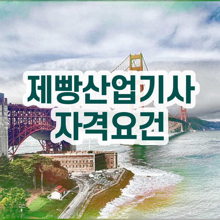  제빵산업기사 응시조건 온라인으로 5개월 만에 완료한 방법