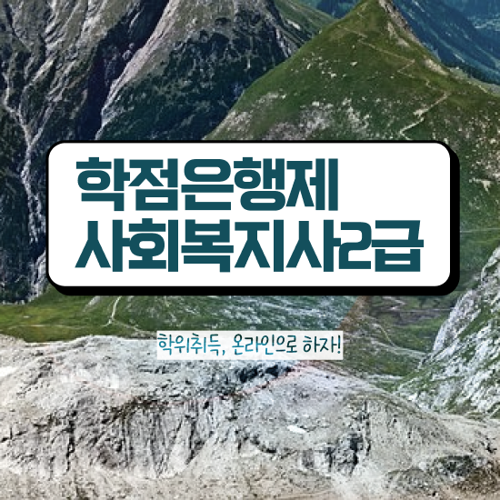  인천 사회복지사공무원월급 사회복지사2급 비전공자도 학점은행제 인강으로 간단하게