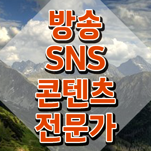  마케팅전문가연봉 , 방송sns콘텐츠전문가 자격증 20일 만에 취득한 정보 및 무료수강 혜택