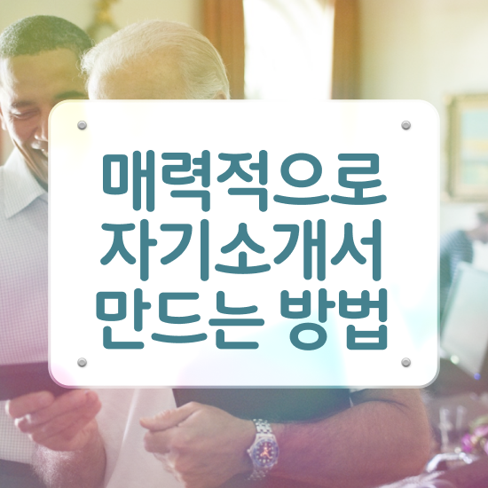  병원자기소개서첨삭 , 자기소개서지도사 자격증 1달 만에 준비한 과정 콕콕 짚어드립니다