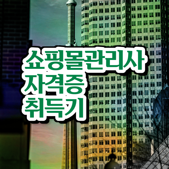  50대취업 , 쇼핑몰관리사 자격증 합격한 비법 궁금하다면