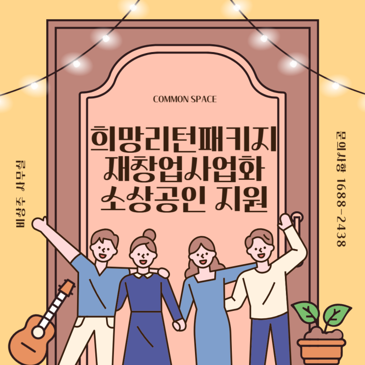  2024 희망리턴패키지 재창업사업화 지원 소상공인 모집공고