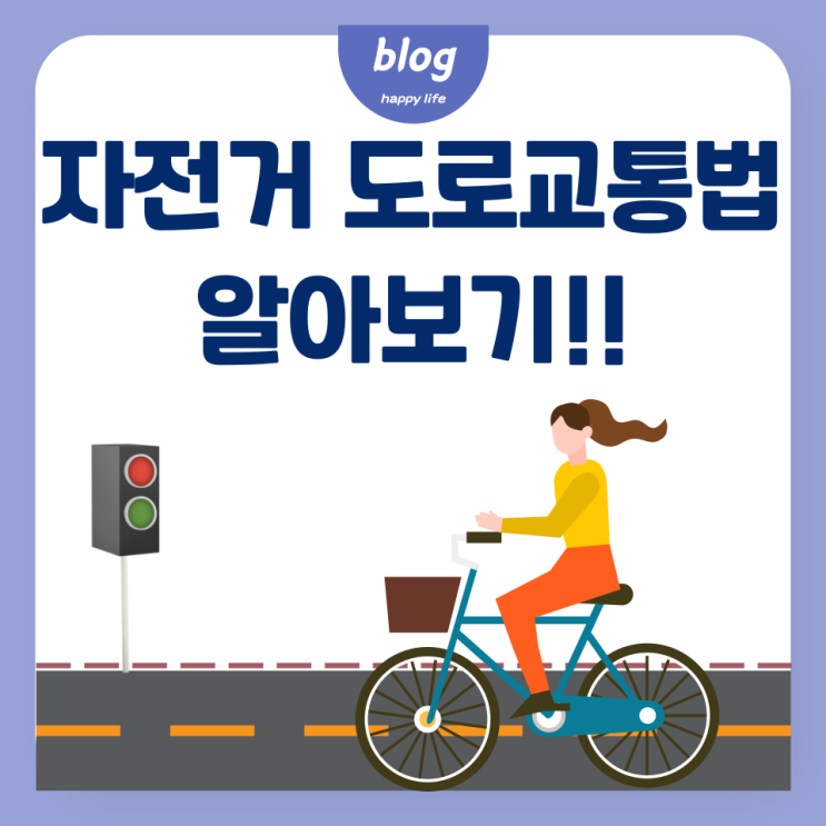  자전거 도로교통법 횡단보도, 도로주행, 훅턴 알아보기