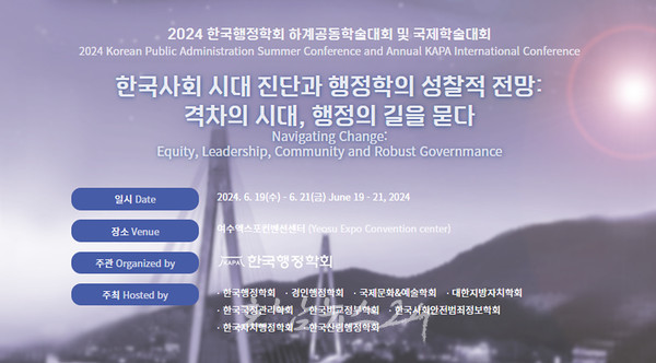  한국행정학회 하계공동학술대회 및 학술대회, 글로벌 마이스도시 여수에서 개최