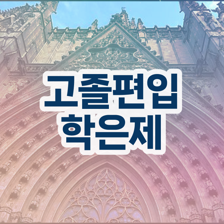  학점은행제방통대편입 , 학점은행제 확인하세요 . 비용절감 시간 단축 후기 요약했어요