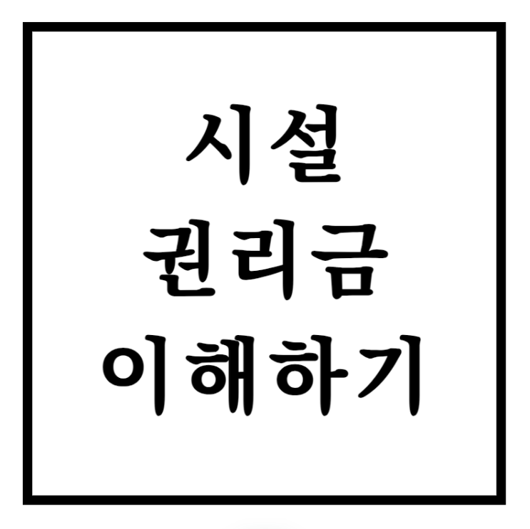  양도양수시 시설권리금 뜻과 개념 감가상각 적용법
