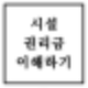 양도양수시 시설권리금 뜻과 개념 감가상각 적용법