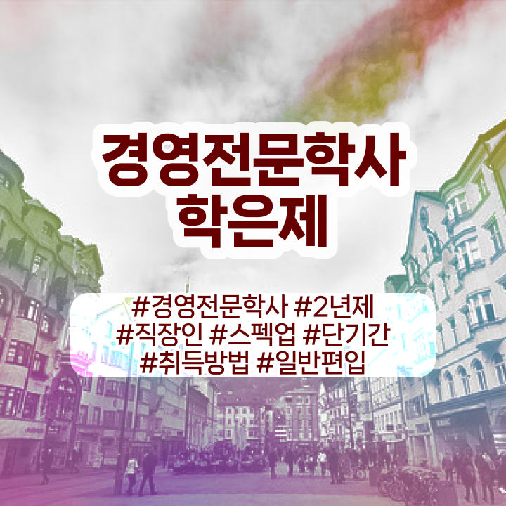  경영학과 기사 , 경영학과 학은제로 관련학과 졸업장, 경력없어도 간단하게 완료한 꿀팁 모음  경영학 자격증 학점은행제 가격 알고 싶은 정보 가득 .
