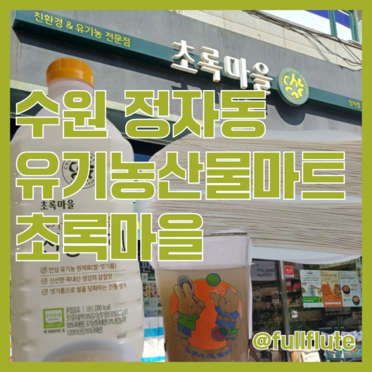  수원 정자동 유기농산물 마트 초록마을 식혜 우리밀 국수면
