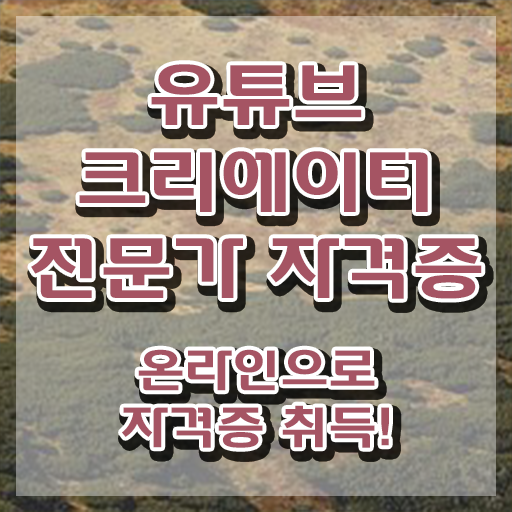  유튜브크리에이터 , 유튜브크리에이터전문가 자격증 합격정보 알아보기