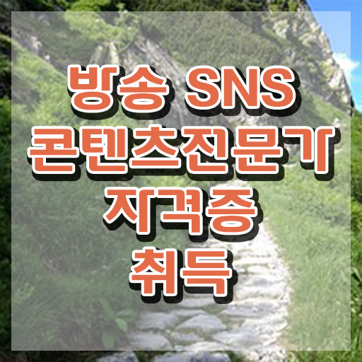  , 방송sns콘텐츠전문가 자격증 취득한 과정 제가 알려드릴게요