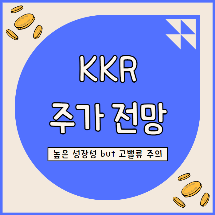  KKR 작년 주가 92.5% 급등 S&P 500 편입 호재