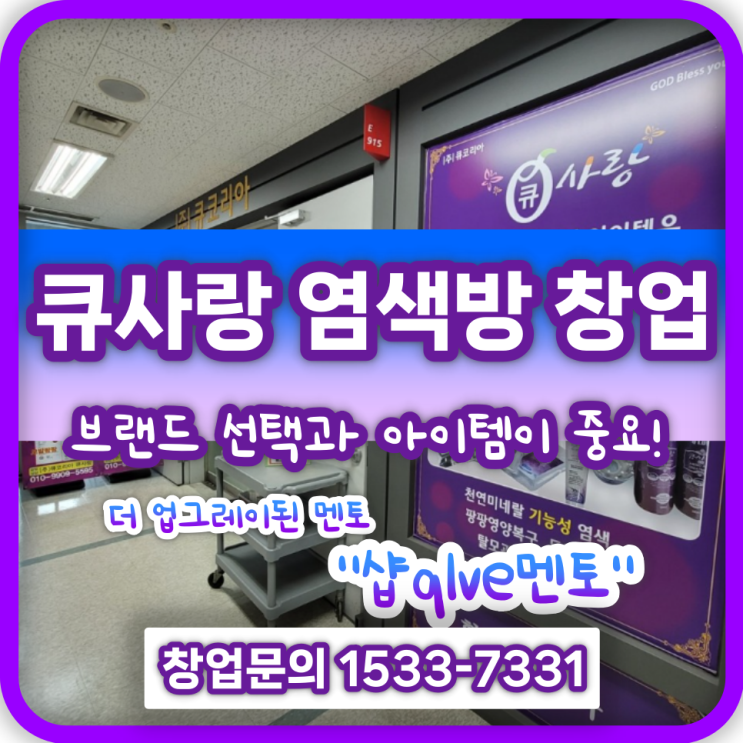  큐사랑 염색방 창업의 성공_브랜드 선택과 아이템이 중요!
