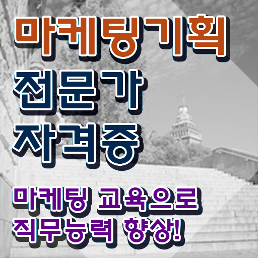  마케팅자격증 , 마케팅기획전문가 자격증 직장인도 쉽게 합격한 전략 총 정리