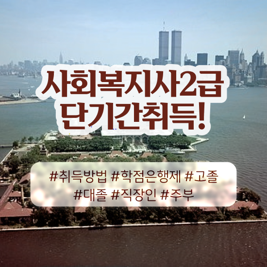  인천 2024년 사회복지사 급여 사회복지사2급 관련학과 아니어도 인강 듣고 수월하게