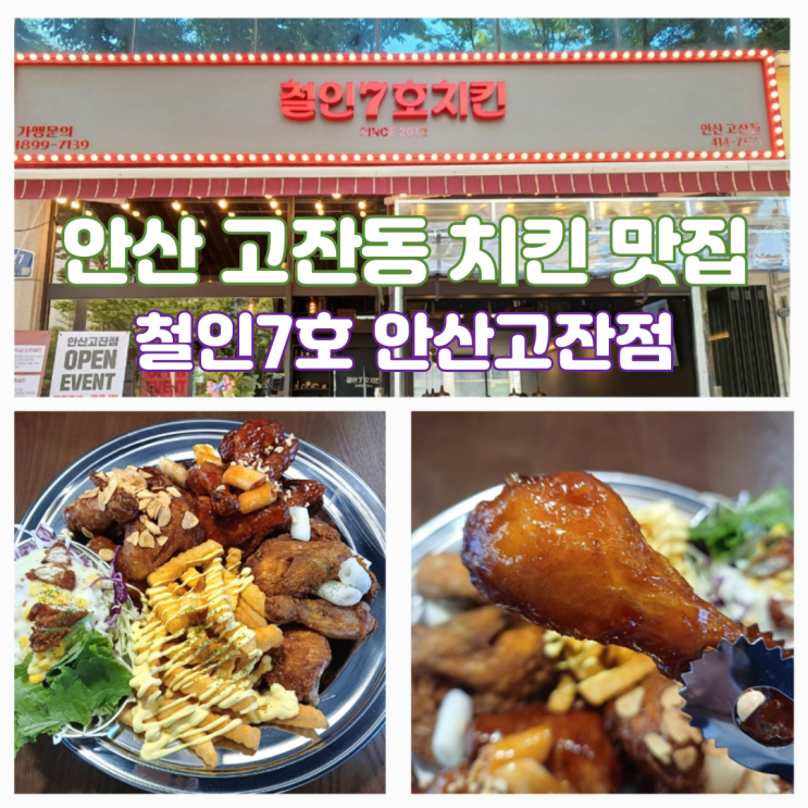 안산 치킨 맛집 철인7호 치킨 안산고잔점 철인3종세트 난리세트 안산 치킨 맛집 철인7호 치킨 안산고잔점 철인3종세트 난리세트