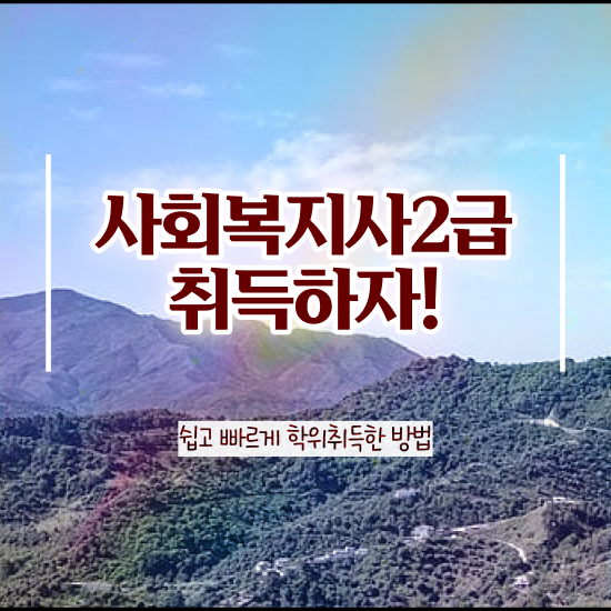  포항 공무원사회복지직 , 사회복지사2급 관련학과 아니어도 인강 듣고 간단하게