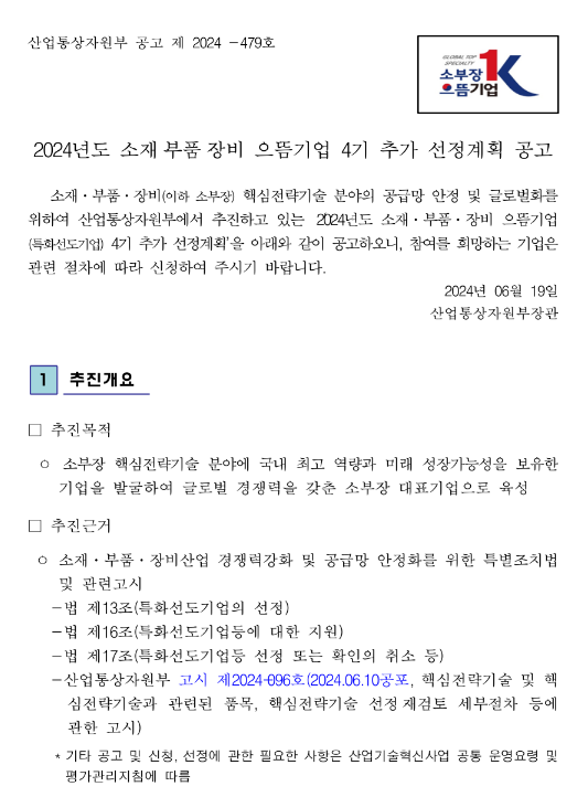 2024년 4차 소재ㆍ부품ㆍ장비 으뜸기업 추가 선정계획 공고 2024년 4차 소재ㆍ부품ㆍ장비 으뜸기업 추가 선정계획 공고