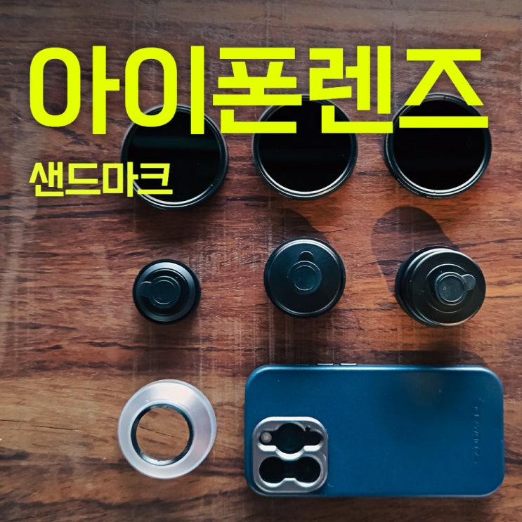  샌드마크 렌즈 | 아이폰렌즈추천 | 아이폰스냅
