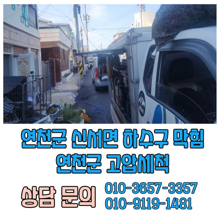  연천군 하수도 막힘 역류 고압세척 작업 현장