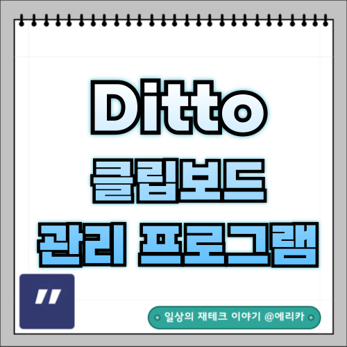  클립보드 관리 Ditto하나면 끝!!
