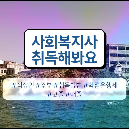  김해 사회복지사원격평생교육원 ~ 사회복지사2급 대학진학없이 학점은행제 활용하여 편하게