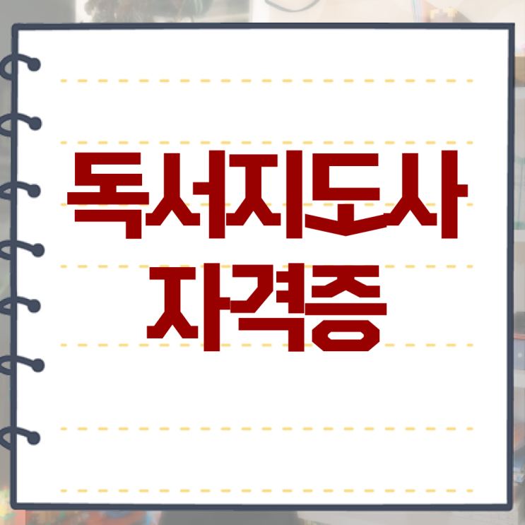  경단녀 , 독서지도사 자격증 독학으로 취득한 과정 및 무료수강 혜택