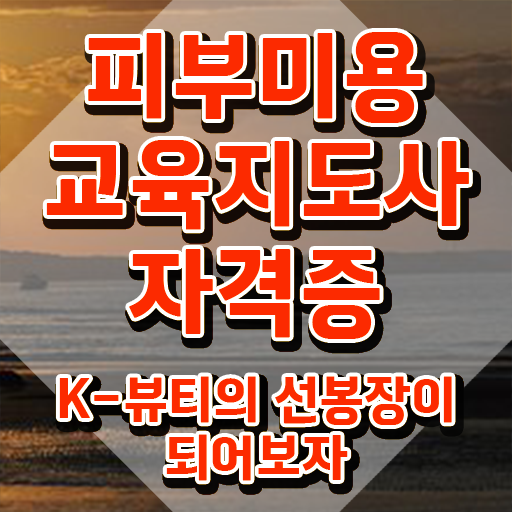  피부관리사 , 피부미용교육지도사 자격증 합격한 후기 정리해봤어요