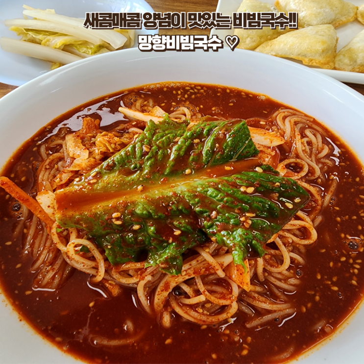  전주 맛집 : [망향비빔국수 전주점] 매콤새콤 비빔국수가 생각날때 항상가는 전주 국수 맛집