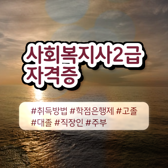  창원 사회복지사2급평생교육 ~ 사회복지사2급 비전공자도 학은제 활용하여 간단하게