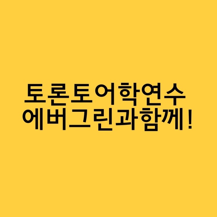  토론토 어학연수 후기 에버그린과둘러보기!